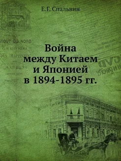 Война между Китаем и Японией в 1894-1