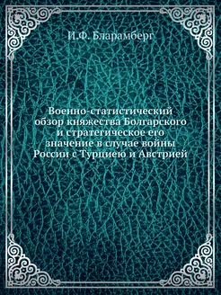 Военно-статистический обзор княжества