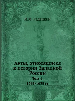 Акты, относящиеся к истории Западной