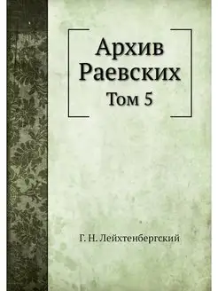 Архив Раевских. Том 5