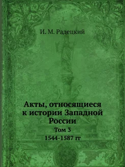 Акты, относящиеся к истории Западной