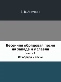 Весенняя обрядовая песня на западе и