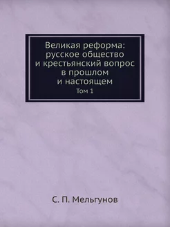 Великая реформа русское общество и к