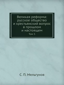 Великая реформа русское общество и к