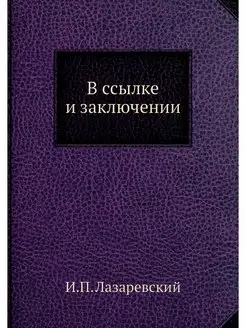 В ссылке и заключении. Воспоминания д