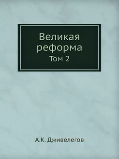 Великая реформа. Том 2