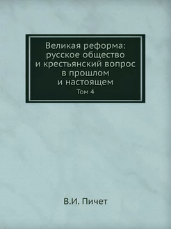 Великая реформа русское общество и к