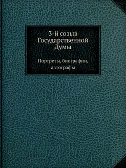 3-й созыв Государственной Думы. Портр