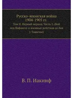 Русско-Японская война 1904-1905 гг. Т