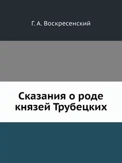 Сказания о роде князей Трубецких