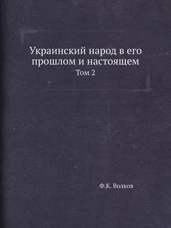 Украинский народ в его прошлом и наст