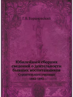 Юбилейный сборник сведений о деятельности бывших вос