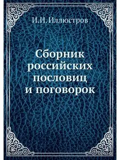 Сборник российских пословиц и поговорок