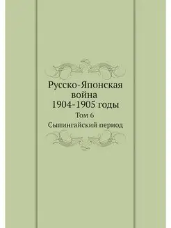 Русско-Японская война 1904-1905 годы