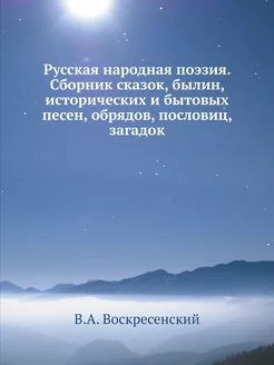 Русская народная поэзия. Сборник сказ