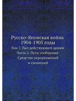 Русско-Японская война 1904-1905 годы