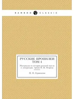 Русские пропилеи. Материалы по истори