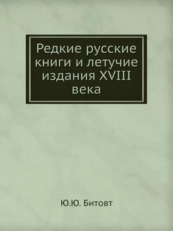 Редкие русские книги и летучие издани