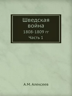 Шведская война. 1808-1809 гг. Часть 1