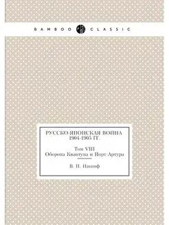 Русско-японская война 1904-1905 гг. Т