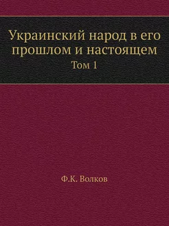 Украинский народ в его прошлом и наст