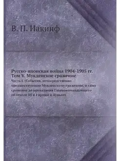 Русско-японская война 1904-1905 гг. Т