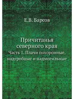 Причитанья северного края. Часть 1. П