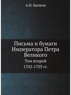 Письма и бумаги Императора Петра Вели