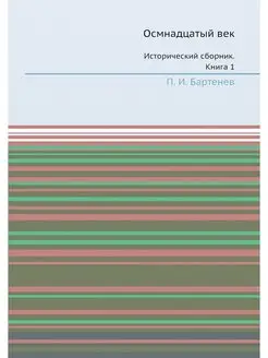 Осмнадцатый век. Исторический сборник