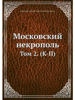 Московский некрополь. Том 2. (К-П)