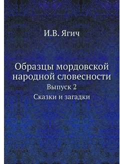 Образцы мордовской народной словеснос