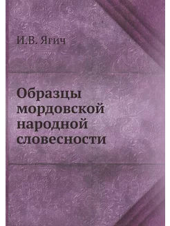 Образцы мордовской народной словесности