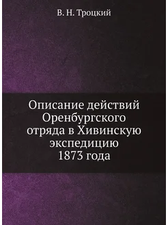 Описание действий Оренбургского отряда в Хивинскую э