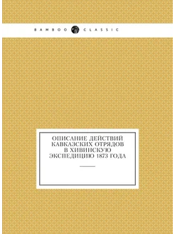 Описание действий кавказских отрядов в Хивинскую экс