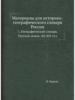 Материалы для историко-географического словаря Росси