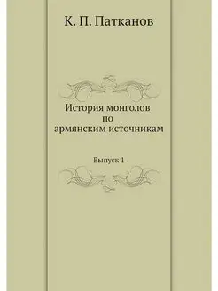 История монголов по армянским источни