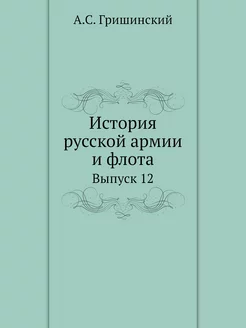 История русской армии и флота. Выпуск 12