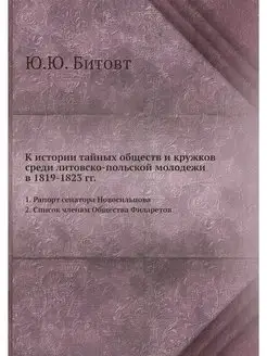 К истории тайных обществ и кружков ср