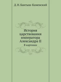 История царствования императора Алекс