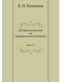 История монголов по армянским источни