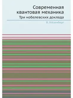 Современная квантовая механика. Три н