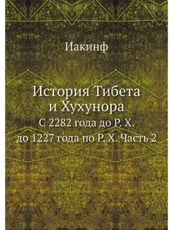 История Тибета и Хухунора. С 2282 год