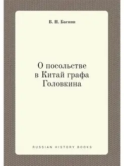 О посольстве в Китай графа Головкина