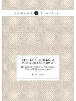 Система Римского гражданского права