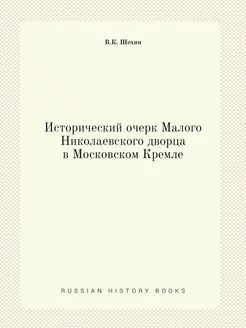 Исторический очерк Малого Николаевско