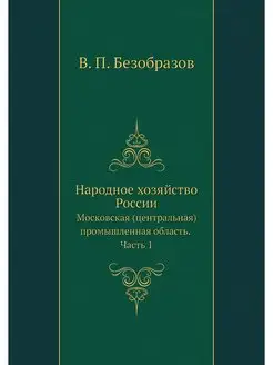 Народное хозяйство России. Московская