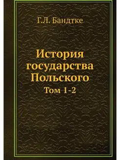 История государства Польского. Том 1-2