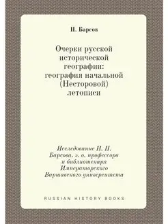 Очерки русской исторической географии