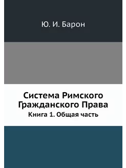 Система Римского Гражданского Права