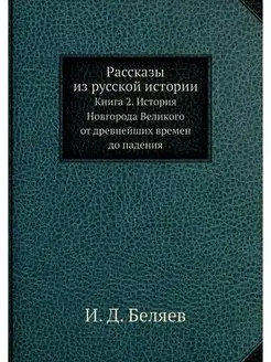 Рассказы из русской истории. Книга 2